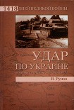 Читать книгу Удар по Украине. Вермахт против Красной Армии