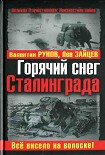 Читать книгу Горячий снег Сталинграда. Всё висело на волоске!