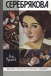 Читать книгу Зинаида Серебрякова
