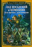 Читать книгу Лад Посадский и компания: Дела торговые, дела заморские