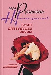 Читать книгу Букет для будущей вдовы
