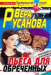 Читать книгу Пьеса для обреченных