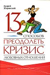 Читать книгу 13 способов преодолеть кризис любовных отношений