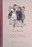 Читать книгу Сестры
