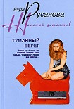 Читать книгу Туманный берег