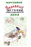 Читать книгу Друзья поневоле, или Забавные истории заброшенного дома