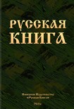 Читать книгу Русская книга