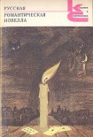 Читать книгу Русская романтическая новелла