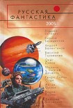 Читать книгу Русская Фантастика 2005. Фантастические повести и рассказы