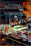 Читать книгу Русская Фантастика 2006. Фантастические повести и рассказы