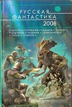Читать книгу Русская фантастика 2008