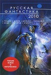 Читать книгу Сборник 'Русская фантастика 2010'