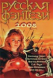 Читать книгу Русская фэнтези-2008