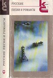 Читать книгу Русские песни и романсы