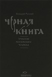 Читать книгу Чёрная книга