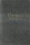 Читать книгу Русский романс