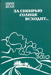 Читать книгу За Сибирью солнце всходит...