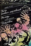 Читать книгу Ночь живых мертвецов