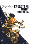 Читать книгу Следствие ведет Россана