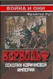 Читать книгу Вервольф. Осколки коричневой империи