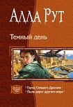 Читать книгу Темный день