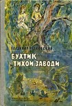 Читать книгу Бухтик из тихой заводи