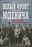 Читать книгу Белый фронт генерала Юденича. Биографии чинов Северо-Западной армии