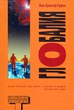 Читать книгу Глобалия
