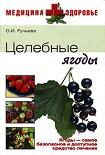 Читать книгу Целебные ягоды
