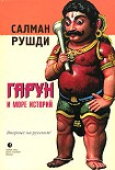 Читать книгу Гарун и Море Историй
