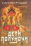 Читать книгу Дети полуночи