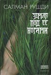 Читать книгу Земля под ее ногами