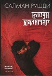 Читать книгу Клоун Шалимар
