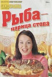 Читать книгу Рыба — царица стола