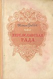 Читать книгу Переяславская Рада (Том 1)