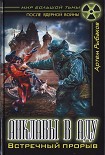 Читать книгу Анклавы в аду. Встречный прорыв