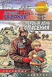 Читать книгу Первый день спасения