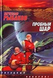 Читать книгу Пробный шар