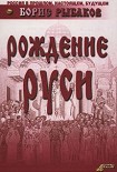 Читать книгу Рождение Руси