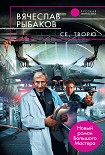 Читать книгу Се, творю