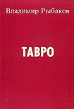 Читать книгу Тавро