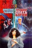 Читать книгу Трудно стать Богом