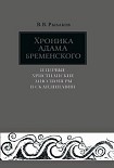 Читать книгу Хроника Адама Бременского и первые христианские миссионеры в Скандинавии