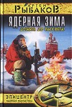Читать книгу Ядерная зима. Дожить до рассвета!