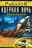 Читать книгу Ядерная ночь. Эвакуация.