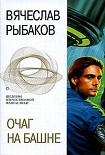 Читать книгу Очаг на башне