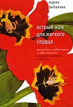 Читать книгу Острый нож для мягкого сердца
