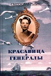 Читать книгу Красавица и генералы