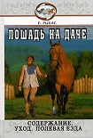 Читать книгу Лошадь на даче