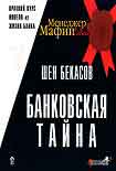 Читать книгу Банковская тайна